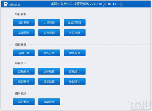睿網物聯專業車輛管理系統v2.02.01 高效下載與功能介紹