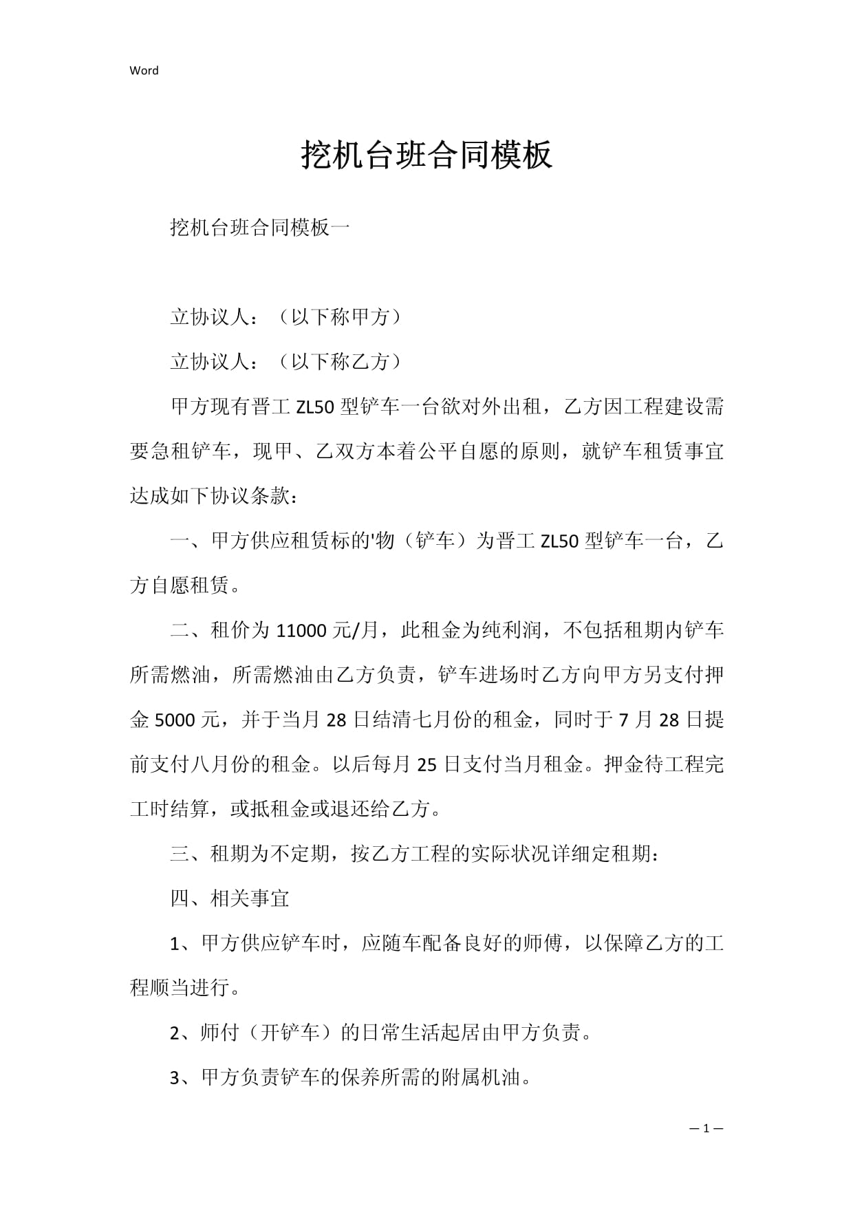 挖機臺班合同模板